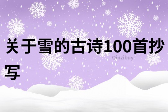 關于雪的古詩100首抄寫