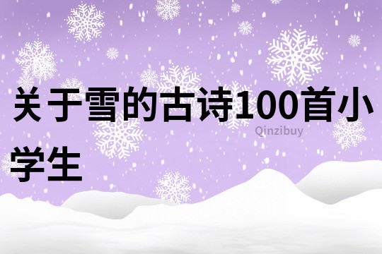 關(guān)于雪的古詩(shī)100首小學(xué)生