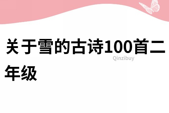 關(guān)于雪的古詩(shī)100首二年級(jí)