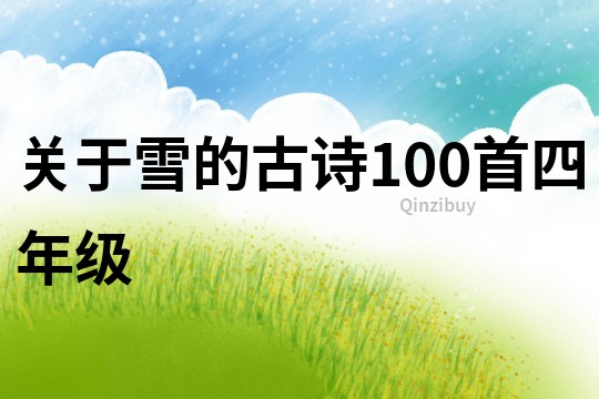 關(guān)于雪的古詩(shī)100首四年級(jí)