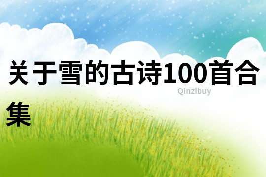 關于雪的古詩100首合集