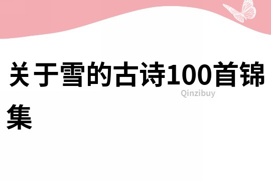 關(guān)于雪的古詩(shī)100首錦集