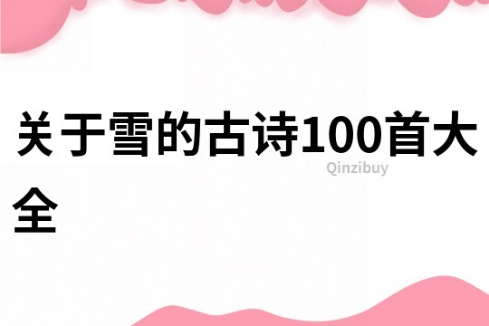 關于雪的古詩100首大全