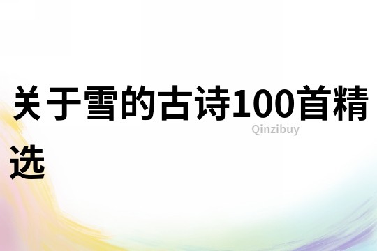 關于雪的古詩100首精選