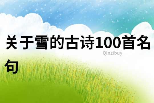 關于雪的古詩100首名句