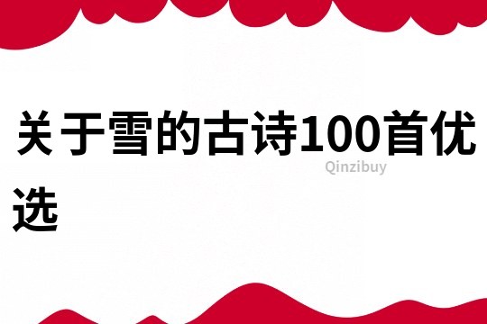 關于雪的古詩100首優選
