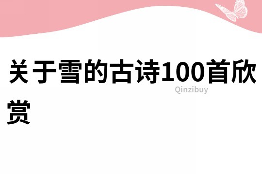 關于雪的古詩100首欣賞