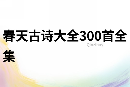 春天古詩大全300首全集