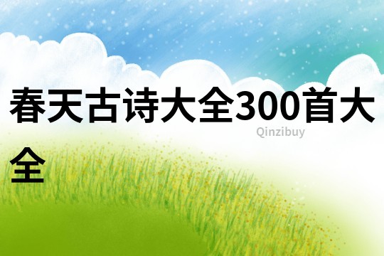 春天古詩大全300首大全