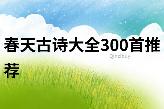 春天古詩大全300首推薦