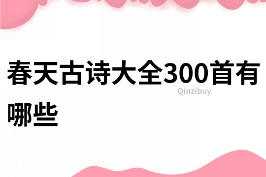 春天古詩大全300首有哪些