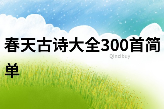 春天古詩大全300首簡單