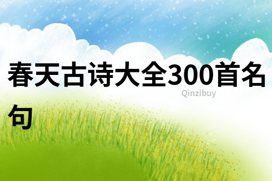 春天古詩大全300首名句