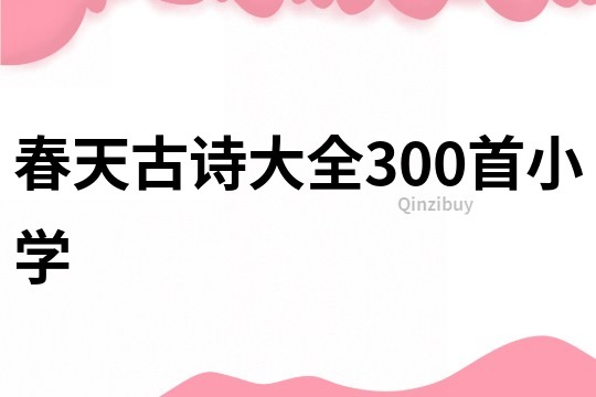春天古詩大全300首小學