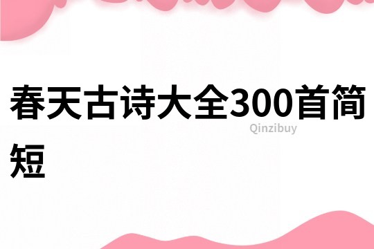 春天古詩大全300首簡短