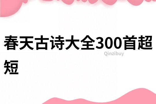 春天古詩大全300首超短