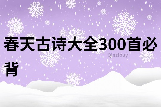 春天古詩大全300首必背