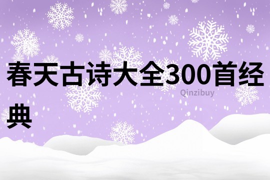 春天古詩大全300首經典