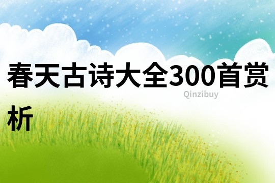 春天古詩大全300首賞析