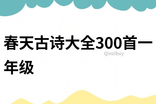 春天古詩大全300首一年級(jí)