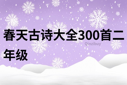 春天古詩大全300首二年級