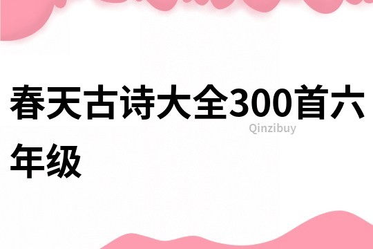 春天古詩大全300首六年級