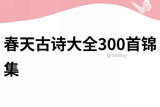 春天古詩大全300首錦集