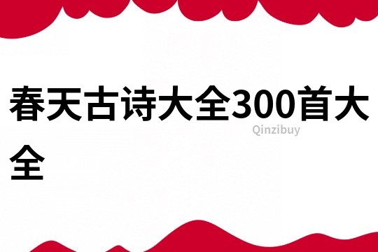 春天古詩大全300首大全