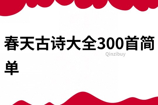 春天古詩大全300首簡單