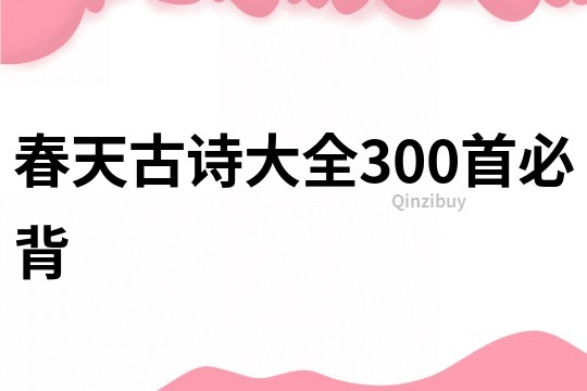 春天古詩大全300首必背
