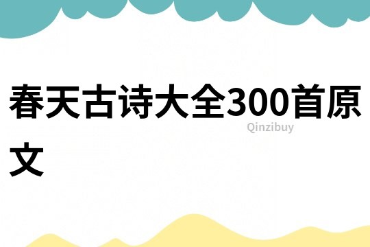 春天古詩(shī)大全300首原文