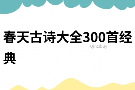 春天古詩大全300首經(jīng)典