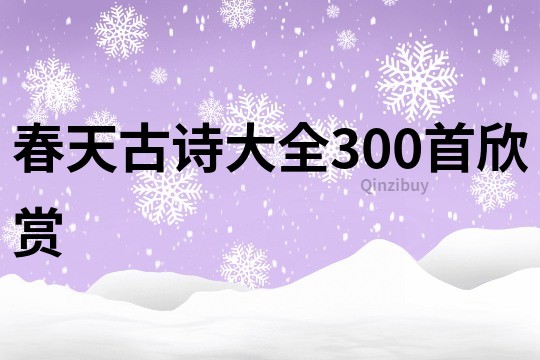 春天古詩大全300首欣賞