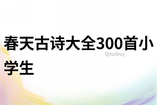 春天古詩大全300首小學生