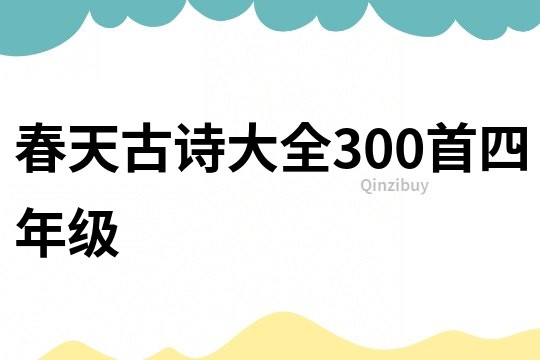 春天古詩大全300首四年級
