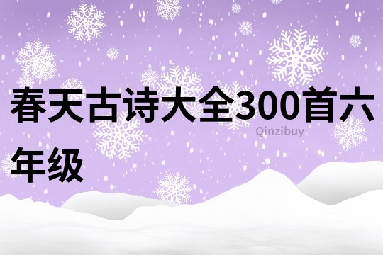 春天古詩(shī)大全300首六年級(jí)