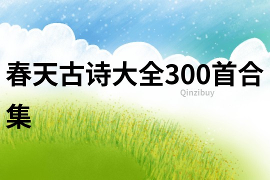 春天古詩大全300首合集