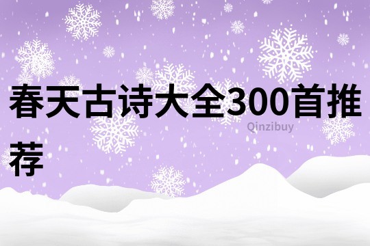 春天古詩大全300首推薦