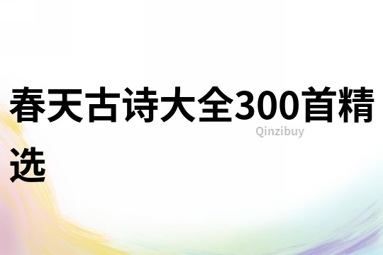 春天古詩大全300首精選