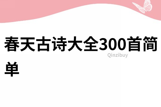 春天古詩大全300首簡單