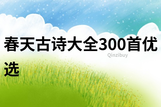 春天古詩大全300首優(yōu)選