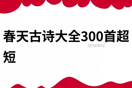 春天古詩大全300首超短