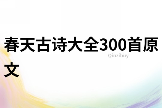 春天古詩大全300首原文