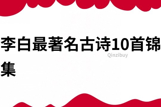 李白最著名古詩10首錦集