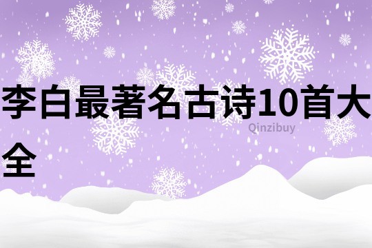 李白最著名古詩10首大全