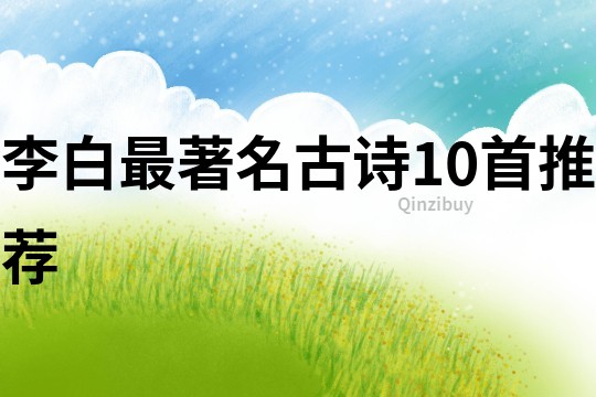 李白最著名古詩10首推薦