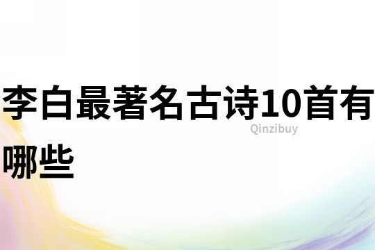 李白最著名古詩10首有哪些