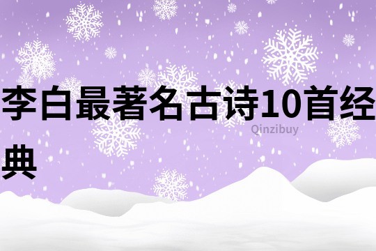 李白最著名古詩10首經典