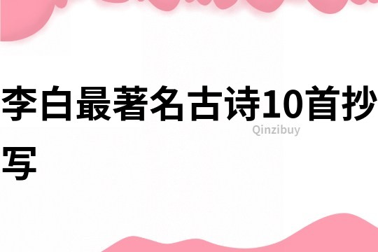 李白最著名古詩10首抄寫