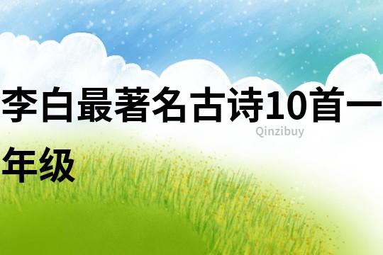 李白最著名古詩10首一年級